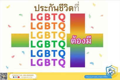 5 เหตุผลที่ต้องทำประกันมรดก ประกันชีวิตที่ LGBTQ+ ต้องมี