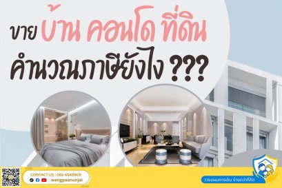 ขายบ้าน คอนโด ที่ดิน คำนวณภาษีเงินได้อย่างไร
