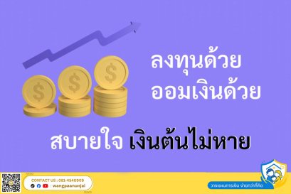 ออมเงินด้วย ลงทุนด้วย สบายใจเงินต้นไม่หาย ประกันลงทุนกองทุนรวมแบบมีเงินปันผล การันตีผลประโยชน์ขั้นต่ำ