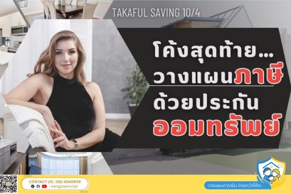 โค้งสุดท้าย วางแผนภาษีด้วยประกันออมทรัพย์ ออมเงินสั้นๆ 4 ปี แบบมีโอกาสรับเงินปันผล
