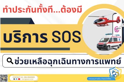 ทำประกันทั้งที ต้องทำแบบที่มีบริการช่วยเหลือและเคลื่อนย้ายฉุกเฉินทางการแพทย์หรือ SOS