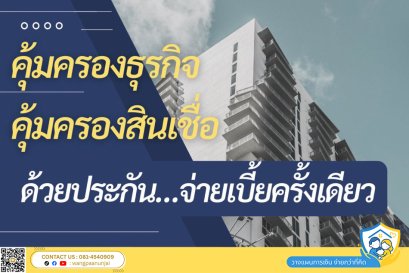 คุ้มครองสินเชื่อ คุ้มครองธุรกิจ ด้วยประกันสินเชื่อ จ่ายเพียงครั้งเดียว