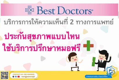 ประกันสุขภาพแบบไหน ใช้บริการ Best Doctors (MTL Health Buddy)  ปรึกษาหมอฟรี
