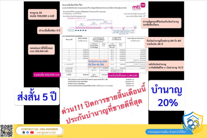 ด่วน!!! ปิดการขายสิ้นเดือนนี้ ประกันบำนาญที่ขายดีที่สุด ส่งสั้น เงินบำนาญสูง