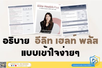 อธิบายตารางความคุ้มครองประกันสุขภาพเหมาจ่ายยอดนิยม อีลิท เฮลท์ พลัส ให้เข้าใจง่ายๆ