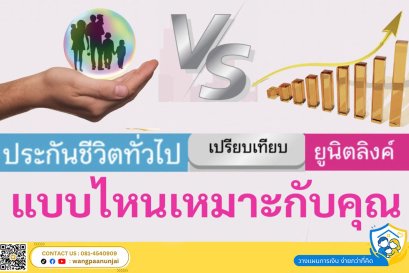 ประกันชีวิตทั่วไปหรือประกันชีวิตควบการลงทุน ยูนิตลิงค์ แบบไหนที่เหมาะกับคุณ