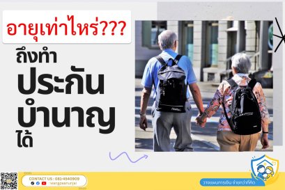 ประกันบำนาญ มีแบบไหนบ้าง ควรเริ่มทำตอนไหน รับเงินอายุเท่าไหร่