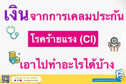 เงินจากการเคลมประกันโรคร้ายแรง เอาไปทำอะไรได้บ้าง