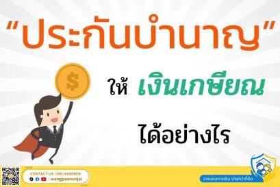 ประกันบำนาญให้เงินเกษียณได้อย่างไร คุ้มค่าหรือไม่