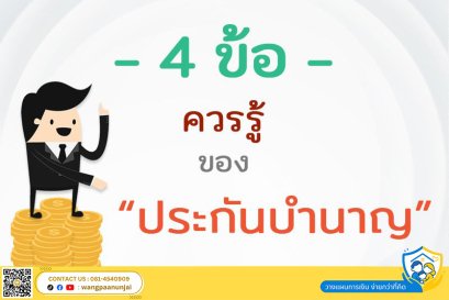 4 ข้อควรรู้ ของประกันบำนาญ ก่อนวางแผนเกษียณ