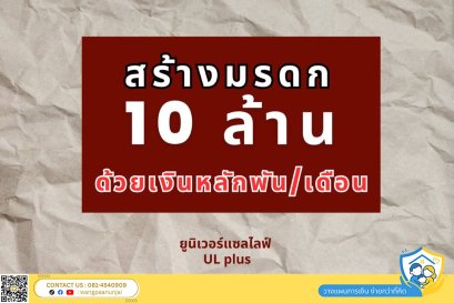 จริงหรือ? ที่หญิงอายุ​ 20 ทำประกันชีวิตทุน 10,000,000 ด้วยเบี้ยคงที่เพียง 1,000 บาทต่อเดือนเท่านั้น
