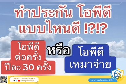 ทำประกันโอพีดี OPD คุ้มครองค่ารักษาพยาบาลผู้ป่วยนอก แบบต่อครั้งหรือเหมาจ่ายดี