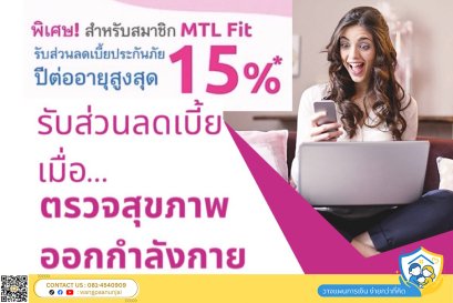 ออกกำลังกายรับส่วนลดเบี้ยปีต่ออายุได้สูงสุด 15% ผ่านแอป MTL FIT เพียงโหลดผลตรวจสุขภาพ หรือ เชื่อมต่อการออกกำลังกาย