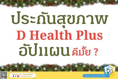 ประกันสุขภาพ D health plus ดีเฮลท์ พลัส ควรอัปแผนความคุ้มครองหรือไม่ มีเงื่อนไขอย่างไร