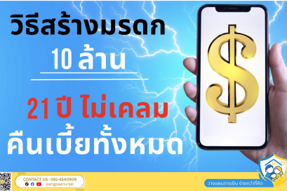 ประกันมรดก สร้างมรดก 10 ล้าน ไม่เคลมมีคืน โดยปีที่ 21 รับเบี้ยคืนทั้งหมด