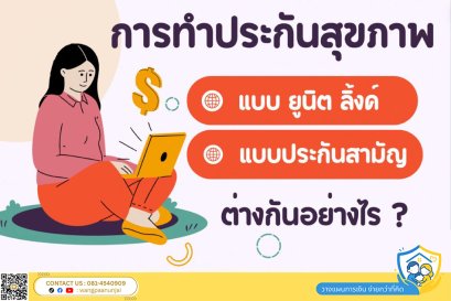 ซื้อประกันสุขภาพแบบยูนิตลิ้งค์ กับประกันสุขภาพแบบประกันสามัญทั่วไป ต่างกันอย่างไร