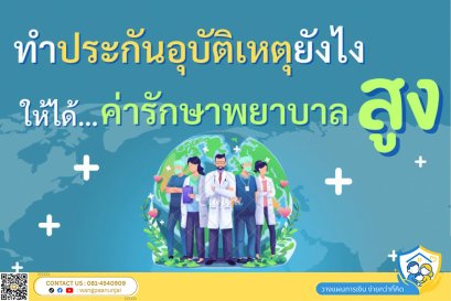 จะทำประกันอุบัติเหตุยังไง ให้ได้ค่ารักษาพยาบาลสูง ใช้สิทธิ์ได้ทั้งผู้ป่วยในและผู้ป่วยนอก