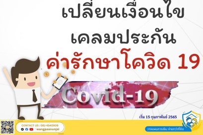 เปลี่ยนเงื่อนไข เพื่อเคลมประกันค่ารักษาโควิด ต้องมี 5 ข้อบ่งชี้ทางการแพทย์