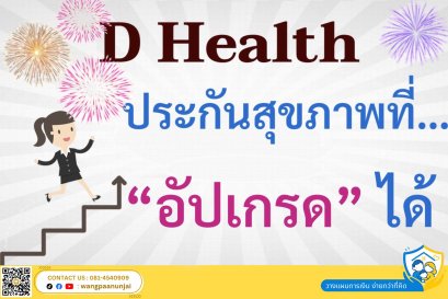 D Health Plus (ดี เฮลท์ พลัส) ประกันสุขภาพที่ "อัปเกรด" ได้โดยไม่ต้องตรวจสุขภาพใหม่