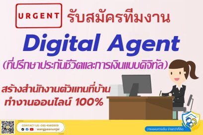 รับสมัครทีมงาน Digital Agent ที่ปรึกษาประกันชีวิตและการเงินในรูปแบบดิจิทัล เพื่อเติบโตเป็นเจ้าของสำนักงานตัวแทนในโลกออนไลน์