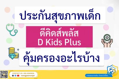 ประกันสุขภาพเด็ก D Kids Plus (ดี คิดส์ พลัส) คุ้มครองอะไรบ้าง