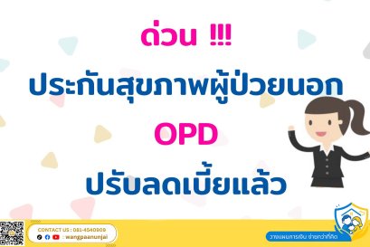 ด่วน  ประกันสุขภาพผู้ป่วยนอก OPD ปรับลดเบี้ยแล้ว หาหมอปีละ 30 ครั้ง