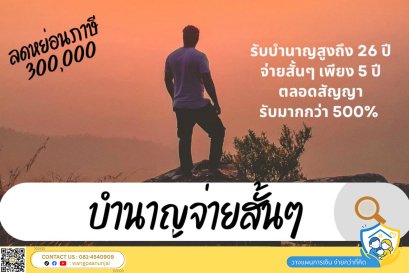 ลดหย่อนภาษีด้วยบำนาญแบบจ่ายสั้นๆ เพียง 5 งวด ตลอดสัญญารับเงินมากกว่า 500% ลดหย่อนสูงสุด 300,000