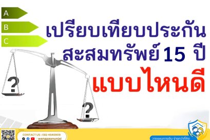 เปรียบเทียบประกันสะสมทรัพย์ 15 ปี แบบไหนดี