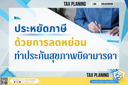 ประหยัดภาษี ด้วยการลดหย่อนทำประกันสุขภาพบิดามารดา ลดได้จริง สูงสุดได้ถึง 15,000 บาท