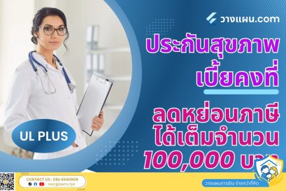 ประกันสุขภาพเบี้ยคงที่ ลดหย่อนภาษีได้เต็มทั้งจำนวน แบบแสนแรก