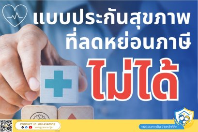 แบบประกันสุขภาพอะไรบ้างที่ใช้สิทธิลดหย่อนภาษีไม่ได้ เพราะอะไร