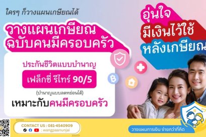 วางแผนเกษียณ ฉบับคนมีครอบครัว ประกันบำนาญ เฟล็กซี่ รีไทร์ 90/5 จ่ายเบี้ยเพียง 5 ปี