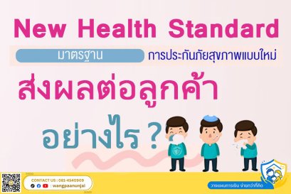 มาตรฐานการประกันสุขภาพแบบใหม่ (NHS) ส่งผลต่อประกันสุขภาพของลูกค้าอย่างไร