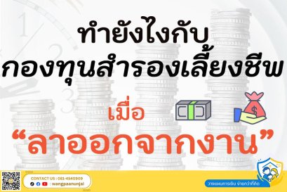 เงินที่ได้จากกองทุนสำรองเลี้ยงชีพ เสียภาษียังไง เมื่อลาออกจากงานหรือย้ายกองทุน
