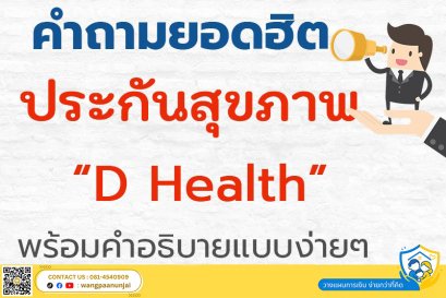 คำถามยอดฮิต ประกันสุขภาพ ดีเฮลท์ พร้อมคำอธิบายแบบง่ายๆ