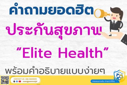 คำถามยอดฮิต ประกันสุขภาพ อีลิทเฮลท์ พร้อมคำอธิบายแบบง่ายๆ