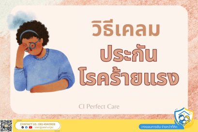 วิธีเคลมประกันโรคร้ายแรง เจอจ่ายแล้วจะจบไหม ใช้เอกสารอะไร เคลมแล้วเคลมอีกได้ไหม