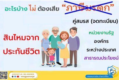อะไรบ้าง....ไม่ต้องเสียภาษีมรดก