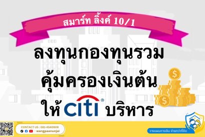 ลงทุนกองทุนรวม คุ้มครองเงินต้น มีโอกาสรับผลตอบแทนสูง ไม่มีขาดทุน