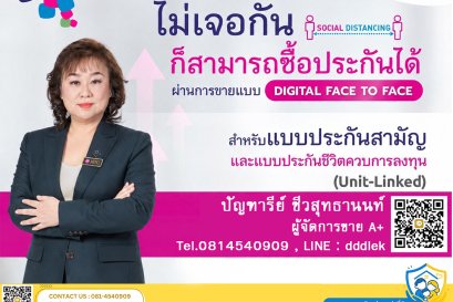 ทำประกันยุค New Normal ไม่ต้องเจอกันก็ทำประกันได้ ด้วยการส่งข้อมูลออนไลน์ ที่เรียกว่า Digital face to face
