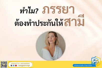 ทำไม? ภรรยา ถึงต้องทำประกันให้สามี และทำไม? ต้องทำวงเงินสูง