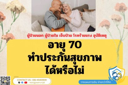 ผู้สูงอายุ อายุ 70 ปีหรือวัยหลังเกษียณ ประกันสุขภาพได้หรือไม่