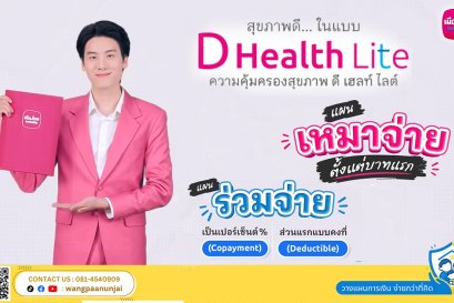 ทำความรู้จัก D Health Lite ประกันสุขภาพวงเงินสูง เบี้ยเข้าถึงง่าย
