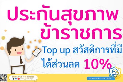ประกันสุขภาพข้าราชการ ทำเพิ่มอย่างไรให้คุ้มค่า และประหยัดเบี้ย ได้ส่วนลด 10%
