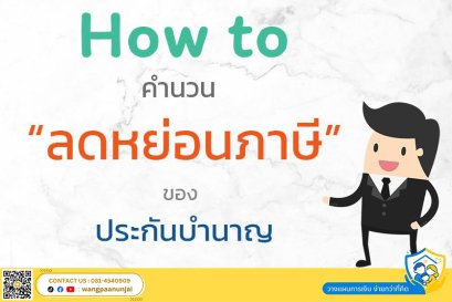 How to วิธีคำนวณลดหย่อนภาษีของประกันบำนาญ ซื้อประกันบำนาญเท่าไหร่ถึงจะคุ้ม