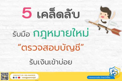ด่วน!! 5 เคล็ดลับ รับมือกฎหมายใหม่ สรรพากรตรวจสอบบัญชีรับเงินเข้าบ่อย
