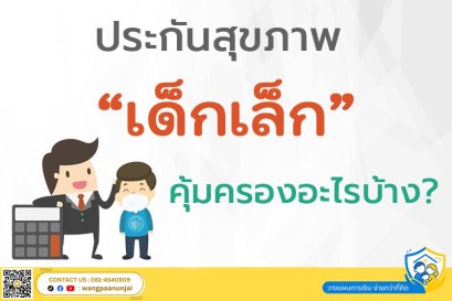 รีวิว “ประกันสุขภาพเด็กเล็ก” แบบค่าห้อง 3,000 บาท คุ้มครองอะไรบ้าง?