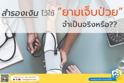 สำรองเงินไว้ใช้รักษายามเจ็บป่วย จำเป็นจริงหรือ? กฎวางแผนการเงินขั้นพื้นฐาน