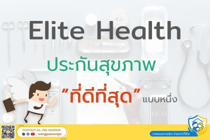 ทำไม อีลิทเฮลท์ (Elite Health) ถึงเป็นประกันสุขภาพที่ดีที่สุด (แผน 20 ล้าน เบี้ยเริ่มต้น 18,431บาท)