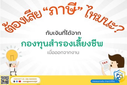 ต้องเสียภาษีไหม? กับเงินที่ได้จาก กองทุนสำรองเลี้ยงชีพ เมื่อลาออกจากงาน
